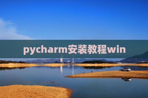 pycharm安装教程win
