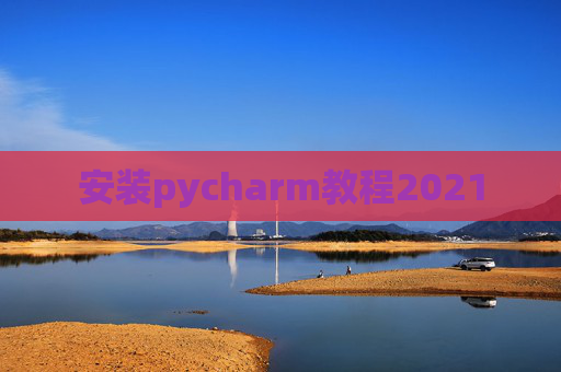 安装pycharm教程2021 安装pycharm教程2021