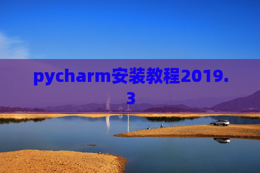 pycharm安装教程2019.3