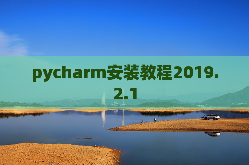 pycharm安装教程2019.2.1