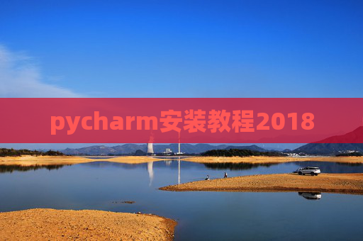 pycharm安装教程2018
